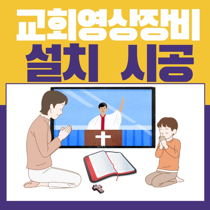 교회설치시공.jpg